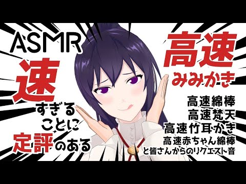 【ASMR】速すぎることに定評のある99.9%眠れるかもしれない高速耳かきとリクエスト音| Faster(Helicopter) Ear Cleaning Sound#564【睡眠導入/村瀬巴/4h】