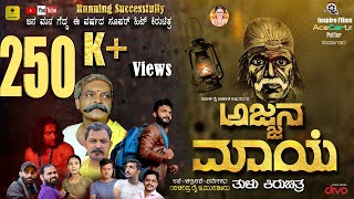 Ajjana Maaye - Tulu Short Movie | Deepak Rai | Ravichandra Rai | Acecartz | Talkies