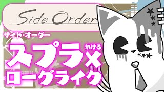 【サイドオーダー】秩序という名の混沌【銀猫様】