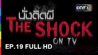 นั่งติดผี The Shock on TV | EP.19 FULL HD | 30 พ.ค. 60 | one31