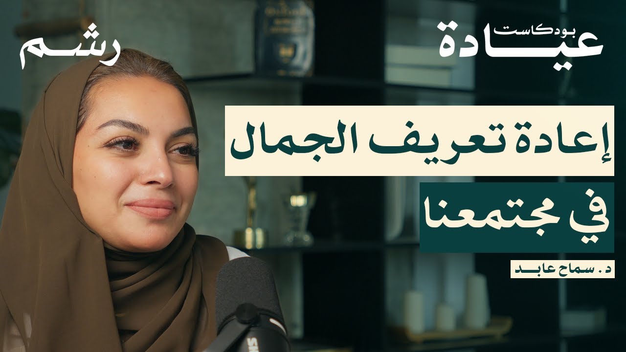 ترميم مفهوم الجمال مع د. سماح عابد | بودكاست عيادة