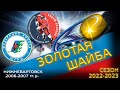 Золотая шайба. Сезон 2022-2023. Возрастная группа 2006-2007. Нижневартовск. День 5.