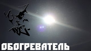 TB2  - Обогреватель