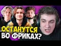 Хазяева Останутся во Фрик Скваде? / Эвелон про Хазяевов