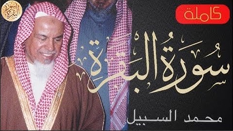 سورة البقرة كاملة محمد السبيل - Sourat al baqara Mohammed Al-Sabeel
