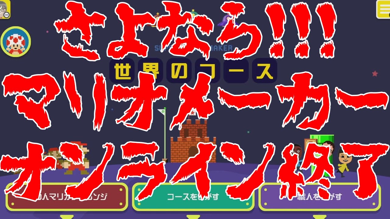4/9 AM9:00まで】さよならスーパーマリオメーカー！ WiiUオンライン