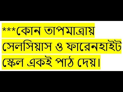 তাপমাত্রার বিভিন্ন স্কেলের পরিবর্তন । সেলসিয়াস, ফারেনহাইট ও কেলভিন রুপান্তর।Physics। E.M.A HABIB