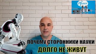 Почему сторонники технического прогресса и науки долго не живут?