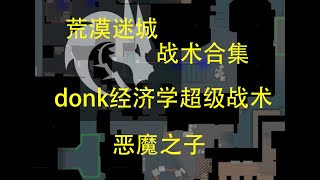 【CS2荒漠迷城战术合集】恶魔之子（Mirage战术） donk Counter-strike 2 反恐精英2