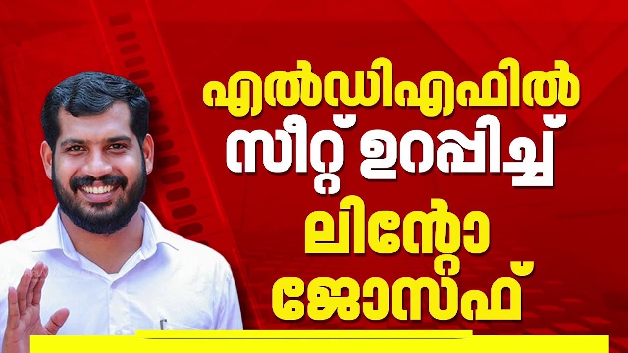 തീരുമാനമാകാതെ തിരുവമ്പാടിയിലെ UDF സീറ്റ്, LDFൽ സീറ്റ് ഉറപ്പിച്ച് ലിന്റോ ജോസഫ് | Thiruvambady