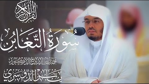 سورة التغابن كاملة للشيخ د. ياسر الدوسري