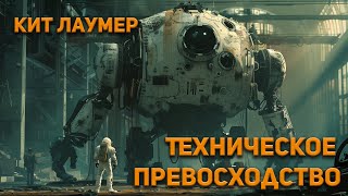 Кит Лаумер  Техническое превосходство. Аудиокнига. Фантастика.