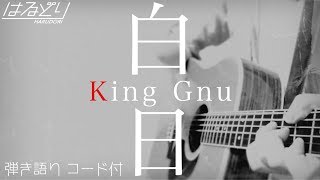 【弾き語りリベンジ！】白日 / King Gnu　歌ってみた　コード付【Acoustic Cover】
