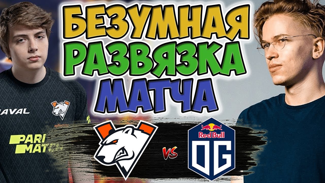 🔴КАК ИГРАЕТ ILTW НА ЗАМЕНЕ В OG/VIRTUS PRO vs OG/OGA Dota PIT Season 4