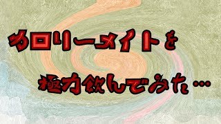 CalorieMate 【閲覧注意】カロリーメイトを極力飲んでみた…