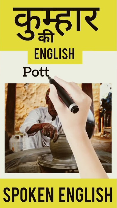 🤔कुम्हार 🤔की अंग्रजी(kumhar ki English)#ytshorts#shorts#vocabulary#english#englishlearning#spokeneng