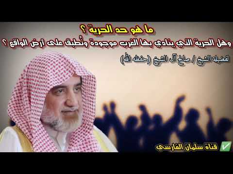 ما هو حد الحرية ؟ وهل الحرية التي ينادي بها الغرب موجودة وتُطبق على أرض الواقع | للشيخ صالح آل الشيخ