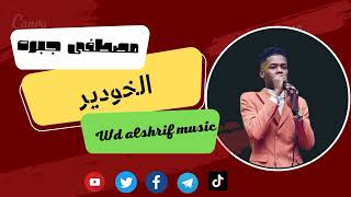 مصطفى جبره|| تسجيلات غسان الصحافة || جديد الأغاني السودانية 2022