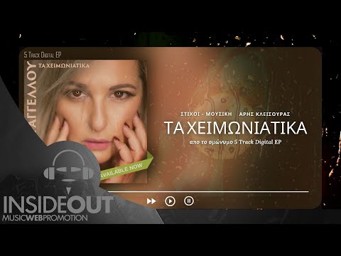 Γεωργία Αγγέλου - Τα Χειμωνιάτικα | Georgia Aggelou -  Ta Chimoniatika | Official #LyricVideo