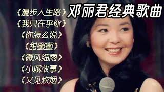 邓丽君经典歌曲Teresa Teng's classic songs. #music