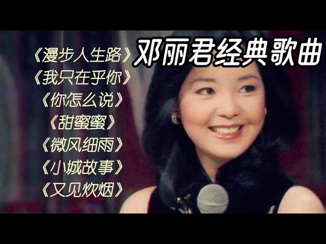 邓丽君经典歌曲，Teresa Teng's classic songs. #music class=