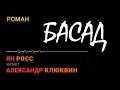 Роман БАСАД Ян Росс читает Александр Клюквин аудиокнига сатира юмор абсурд