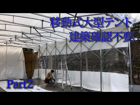 大型　移動式テントを組み立てる　Part2　作業スペース・収納スペース・塗装ブース　折りたたみテント　固定しなければ建築確認不要