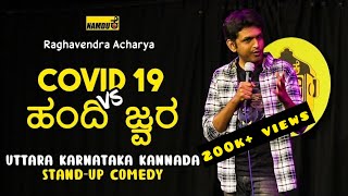 COVID 19 vs ಹಂದಿ ಜ್ವರ | Namdu K Kannada Comedy | Raghavendra Acharya | Standup comedy