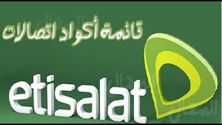 قائمة كاملة بـ أكواد اتصالات  2021 | كود اتصالات و خدمة عملاء Etisalat