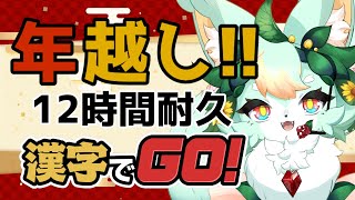 【年越し耐久配信】蕎麦と数字小さくと漢字読み！！🍜🎍📝【漢字でGO！】