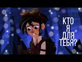 Клип: Вэриан &amp; Кассандра - Кто Я Для Тебя?