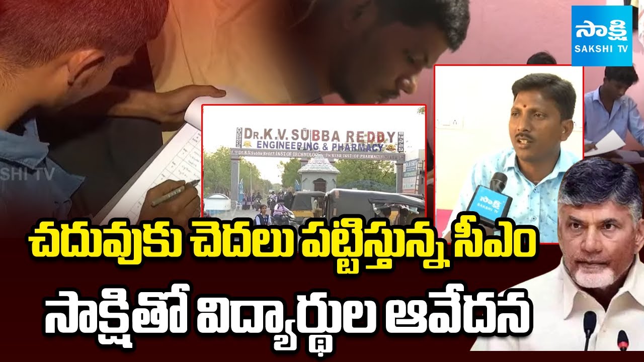 Students Impatience On Chandrababu For Fee Reimbursement Pendings | Sakshi Ground Report 