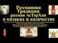 Рахман АсТорХан о казаках и казачестве