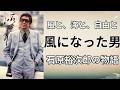 石原裕次郎の生涯:海に生まれ、海に還った男(昭和時代 時代を生きた声)