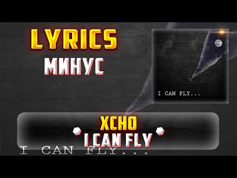 XCHO -  I CAN FLY (LYRICS С МИНУСОМ) (Lyrics, текст/караоке)🎵✅