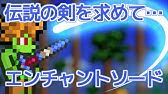 Terraria エンチャントソード見つけ方 Ver 1 4 1 Enchanted Sword Youtube