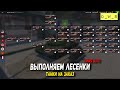 Выполняем лесенки в Tanks Blitz