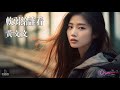 黃文文 軟弱給誰看 AI音樂視頻 中文繁體拼音動態字幕 Pinyin Lyrics 與您分享好聽的华语非抖音年度精選熱門新歌和懷舊老歌 黃文文 軟弱給誰看 AI音樂視頻 中文繁體拼音動態字幕 Pinyin Lyrics 與您分享好聽的华语非抖音年度精選熱門新歌和懷舊老歌