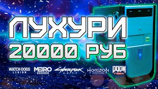 Игровой ПК с Авито за 20000 рублей - Cyberpunk 2077, Metro Exodus, Hitman 3, etc