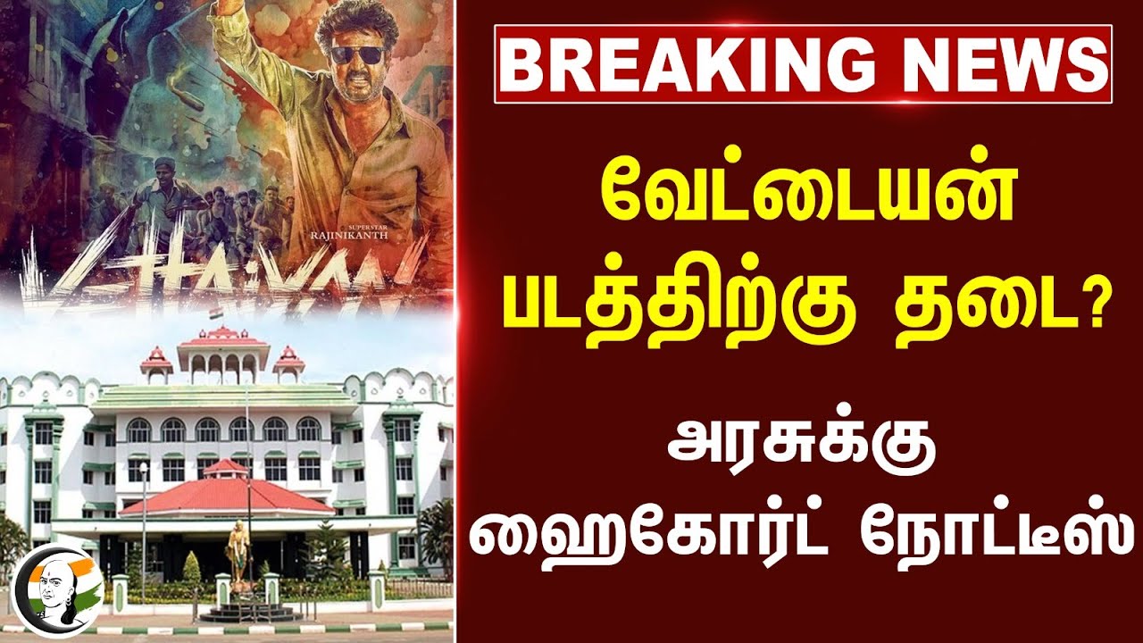 🔴#BREAKING : Vettaiyan படத்திற்கு தடை? அரசுக்கு High Court Madurai நோட்டீஸ் | TN Cinema