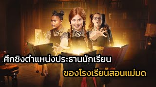 สรุปหนัง โรงเรียนสอนแม่มด ซีซั่น 4 The worst witch SS4 #สปอยหนัง