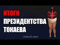 ИТОГИ ПРЕЗИДЕНТСТВА ТОКАЕВА