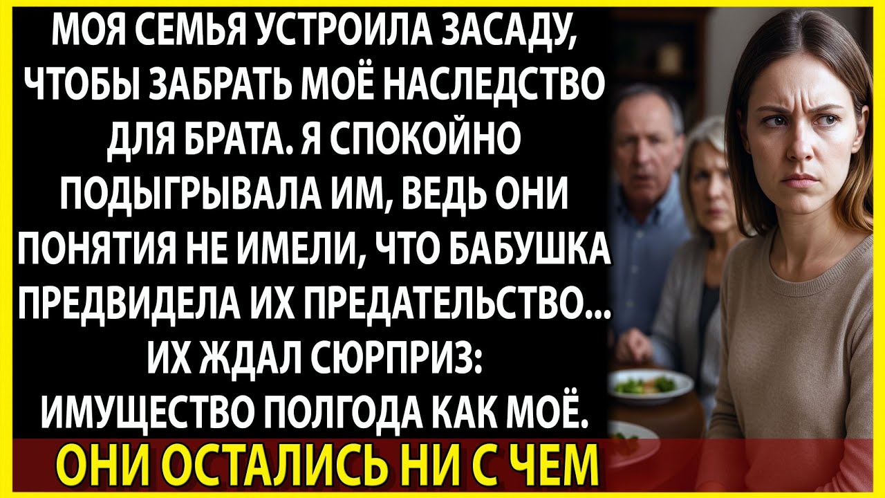 Я спокойно слушала, как семья делит моё наследство, а потом достала один документ...