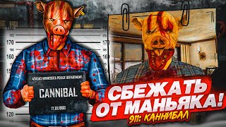 СБЕЖАТЬ ОТ МАНЬЯКА ЛЮБОЙ ЦЕНОЙ! РЕШИ ГОЛОВОЛОМКУ И ВЫЖИВИ! (911: Cannibal)