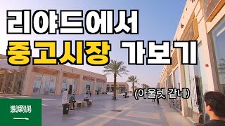 리야드 중고시장에 가보았습니다 - 사우디(5)🇸🇦 زرت سوق الأشياء المستعملة في الرياض