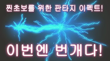 [이펙트 텍스쳐, 유니티] 찐초보 판타지 이펙트 스페셜 05 - Lightning Strike [Visual Effect, FX]