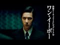 UNIQワン・イーボーvsトニー・レオン！裏世界で繰り広げられるスパイ・ノワール／映画『無名』ワン・イーボー コメント+予告編