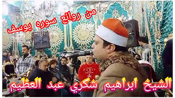 من روائع سوره يوسف مقطع في قمه الروعه والجمال للشيخ ابراهيم شكري عبد العظيم
