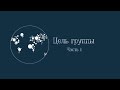 Цель группы, часть 1. Цикл передач "Последнее поколение"