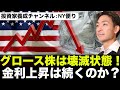 米国グロース株は壊滅状態!金利上昇は加速、株価下落は続くのか??